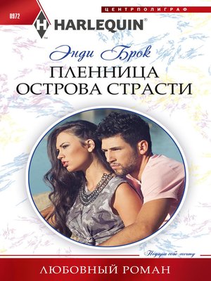 cover image of Пленница острова страсти